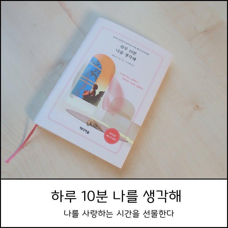  하루 10분 나를 생각해 자존감을 올려주는 다이어리북