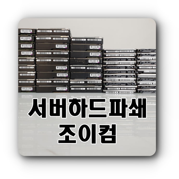  서버 폐기 시 하드 파쇄 비용이 비쌀까요?