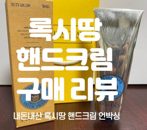  건조한 요즘 날씨에 필요한 록시땅 드라이 스킨 핸드 크림 리뷰
