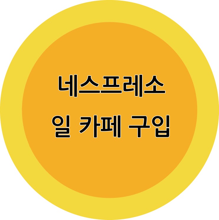  갤러리아 타임월드) 네스프레소 팝업부티크, 일 카페 구입