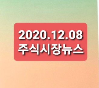 2020.12.08 주식시장뉴스 2020.12.08 주식시장뉴스