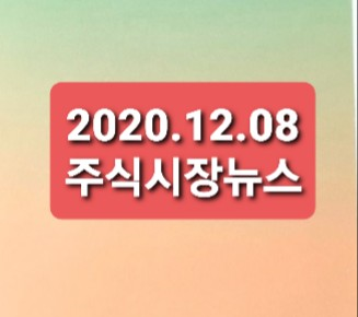 2020.12.08 주식시장뉴스