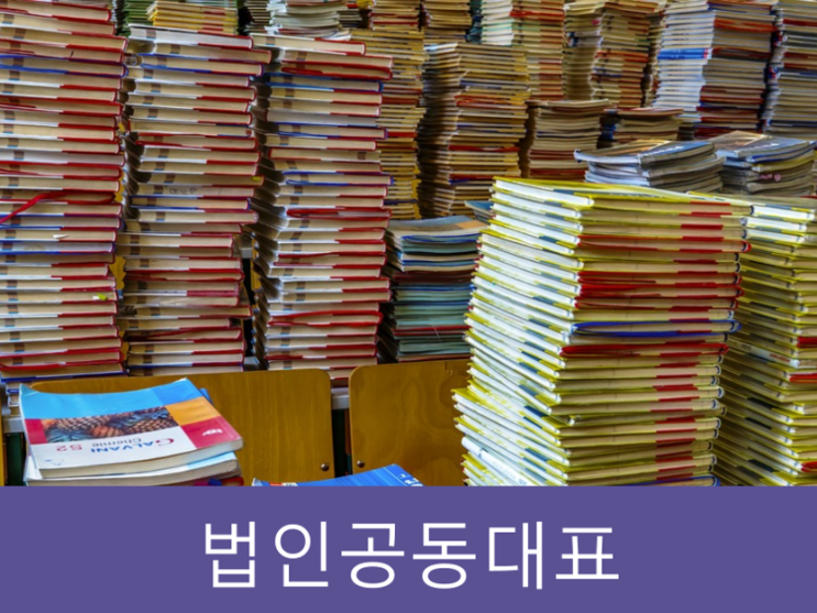  법인공동대표 시 계약서 작성 및 3가지 꿀팁 대방출!!