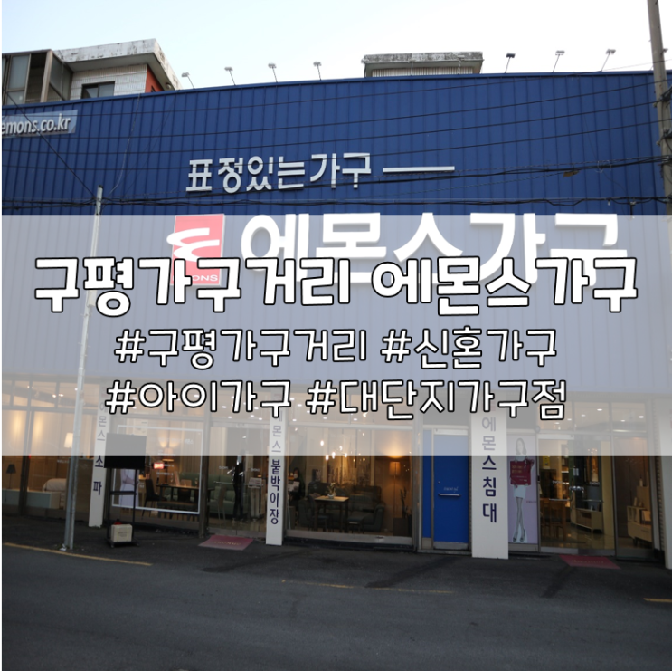  부산에몬스, 구평가구단지에서 가구상담받고왔어요