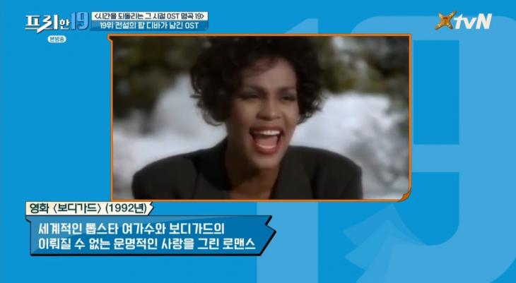 '프리한19' 전 세계 전율케 한 영화 OST, 휘트니 휴스턴의 "그 노래"