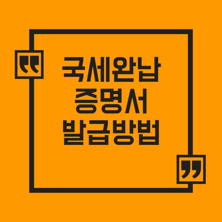  국세완납증명서발급 쉽게 따라하세요