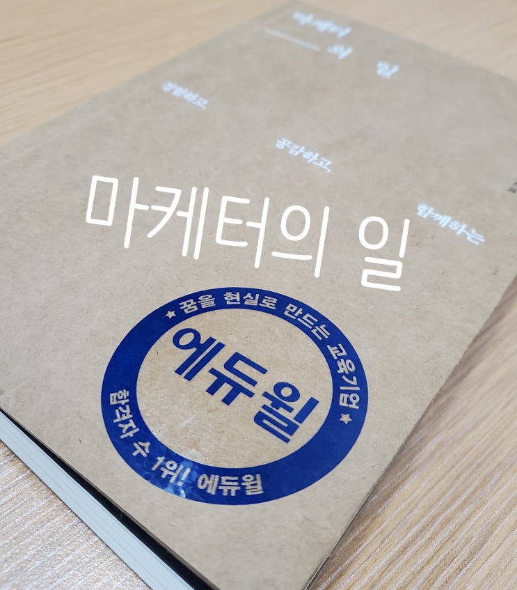  [발산공인중개사학원]에듀윌러 필독서 "마케터의 일"