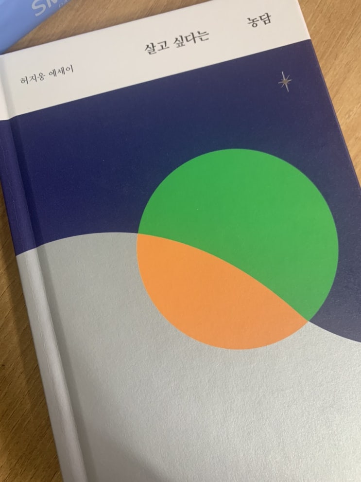  살고 싶다는 농담 -허지웅