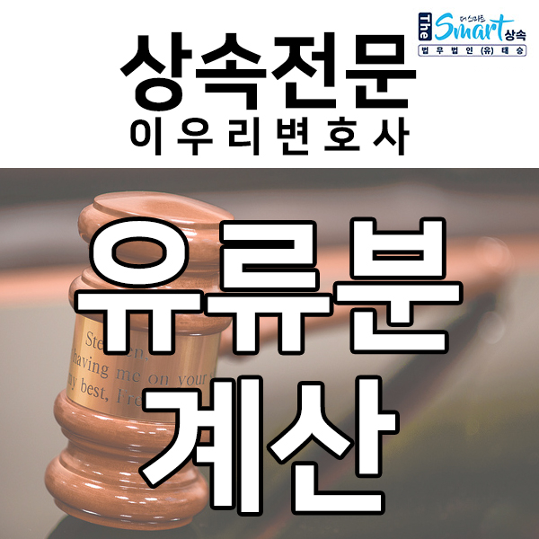  유류분 계산방법, 상속전문변호사와 알아보기