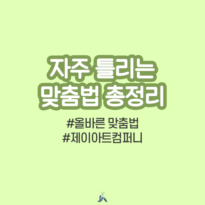  자주 틀리는 맞춤법 에요/예요, 되/돼, 뵈/봬, 안/않 총정리