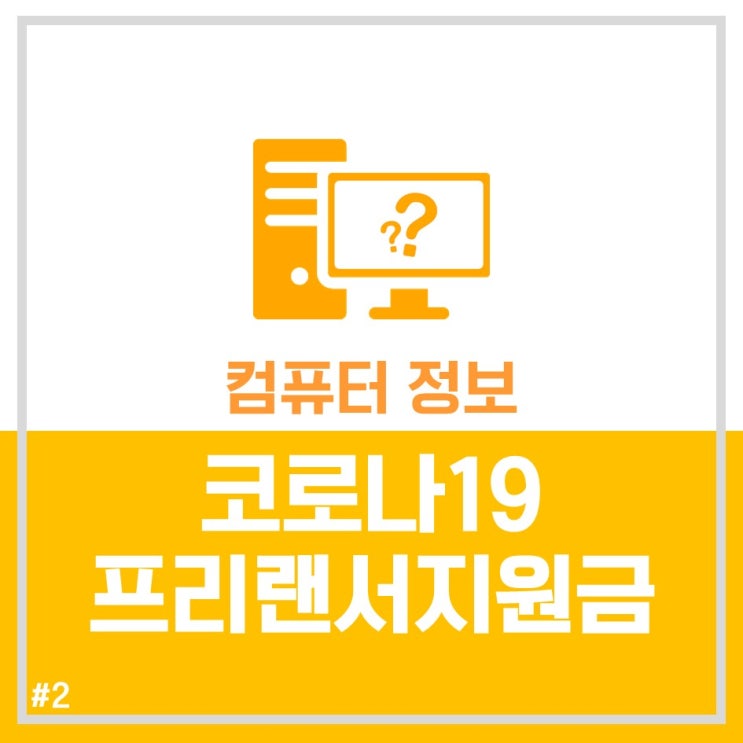 코로나19, 특수고용형태근로자&프리랜서 지원금 온라인 신청방법(인천)