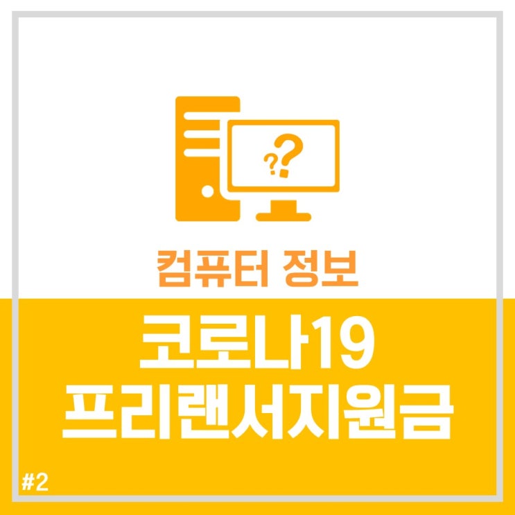  코로나19, 특수고용형태근로자&프리랜서 지원금 온라인 신청방법(인천)