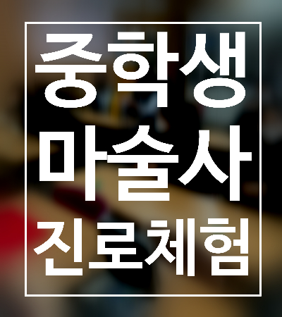  구미 포항 대구 중학생 진로체험 마술교육 권혁민 마술사가 최고!
