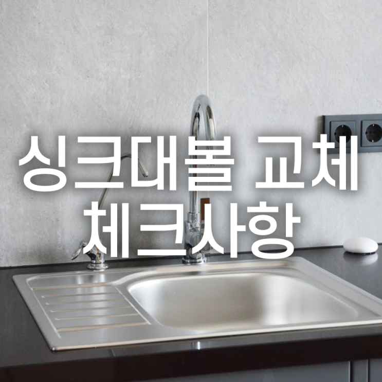  싱크대볼 교체 시 체크사항은 무엇일까요?