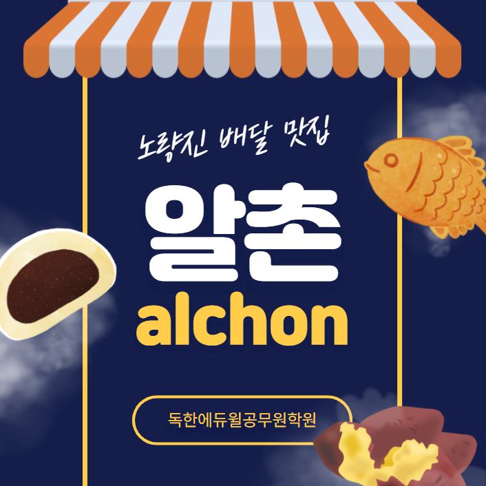  [대방공무원학원]노량진배달맛집 알촌 소개!
