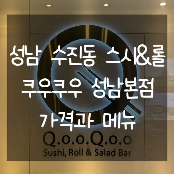  수진동 초밥 쿠우쿠우 성남본점 가격과 다양한 메뉴 알아보기