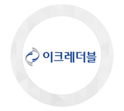 [배당주] 이크레더블 - 기업의 신용을 평가한다