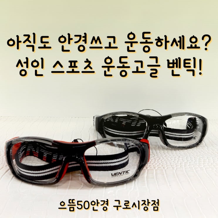  구로구 배구 농구 축구 배드민턴 안전한 성인 스포츠 운동고글 벤틱고글