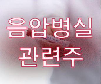  음압병실 관련주 총정리