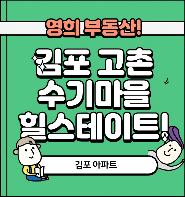  김포 고촌 수기마을 현대힐스테이트 매매 전세 월세 가격