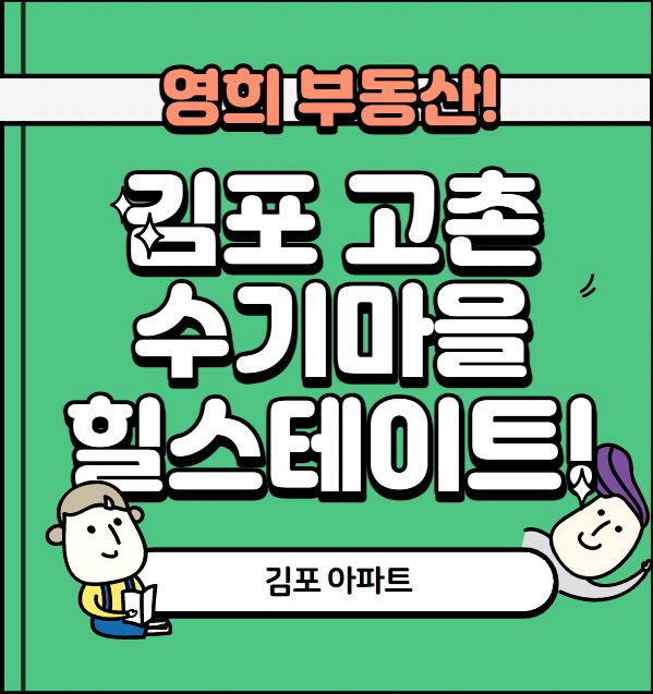 김포 고촌 수기마을 현대힐스테이트 매매 전세 월세 가격