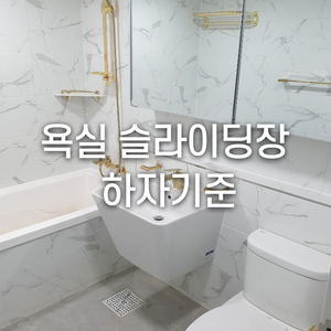  욕실 슬라이딩장 설치/교체 시 하자기준 체크!