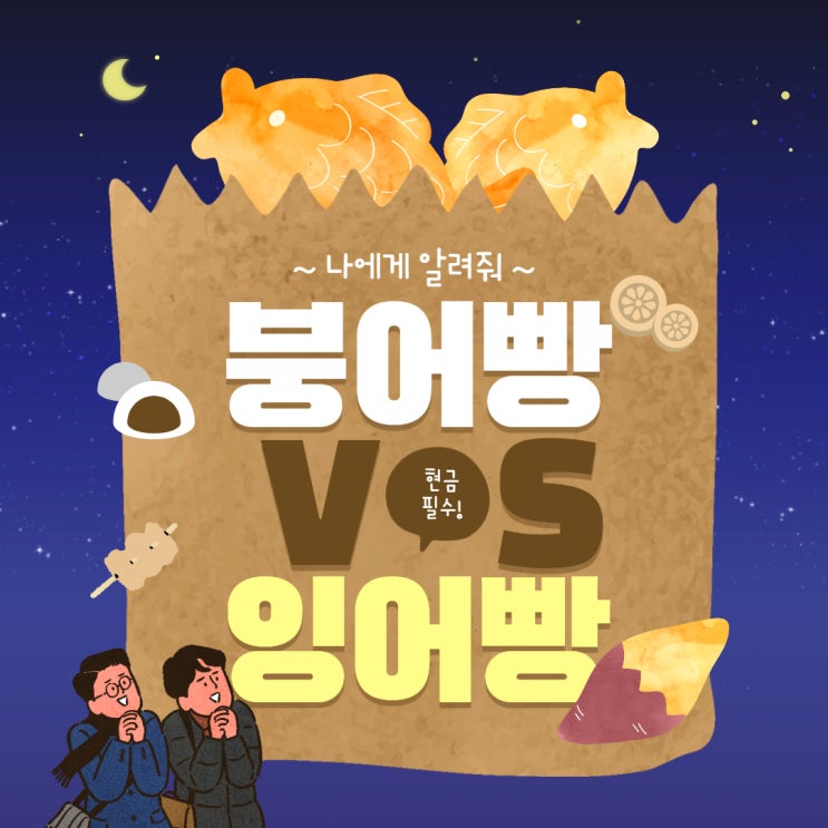  붕어빵 잉어빵 차이가 있다고?