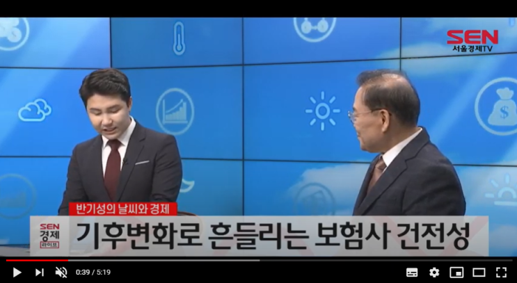 [반기성의 날씨와 경제] 기후변화로 흔들리는 보험사 건전성 / 서울경제TV