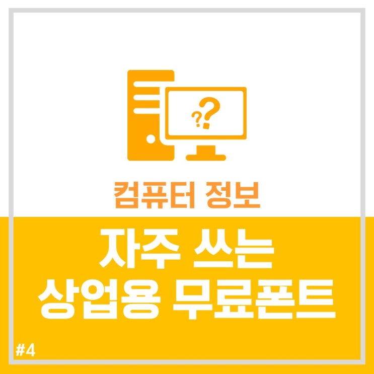  자주쓰는 상업용 무료폰트 10종 추천! (다운로드 링크 포함)
