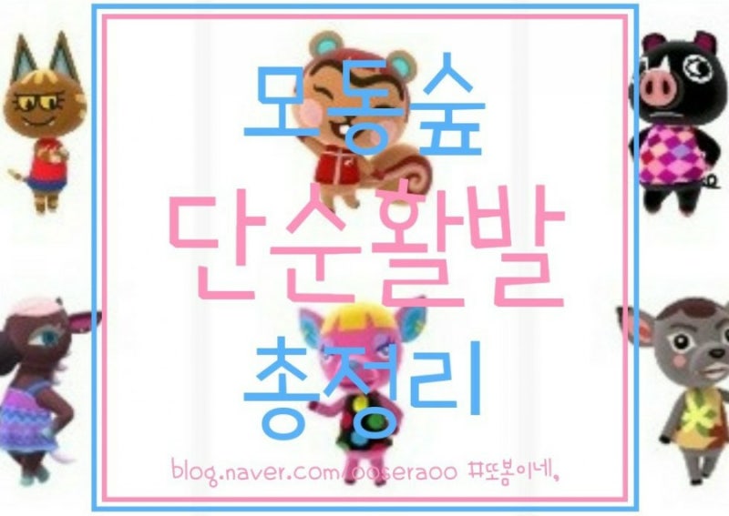 모동숲 단순활발 주민 총정리! (feat. 제시카 / 아이다 / 젤리 등 단활 모두) : 네이버 블로그 모동숲 단순활발 주민 총정리! (Feat. 제시카 / 아이다 / 젤리 등 단활 모두) : 네이버 블로그