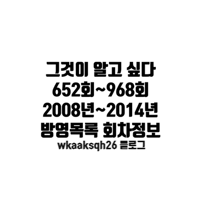  그것이 알고 싶다 652회~968회 방영목록/2008년~2014년 회차정보