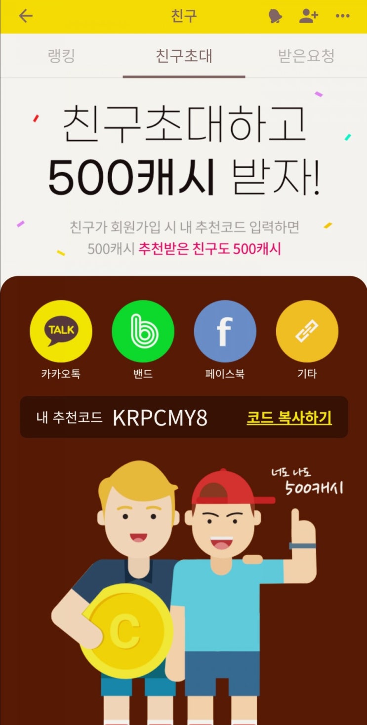  [앱테크]캐시워크 추천코드 KRPCMY8