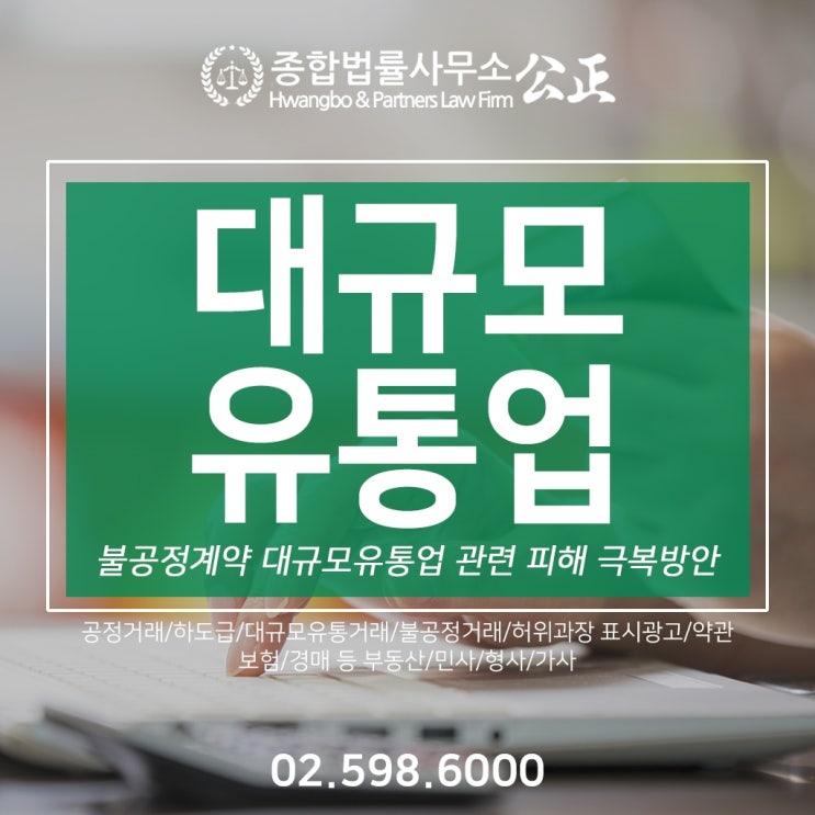  불공정계약 대규모유통업 관련 피해 극복방안