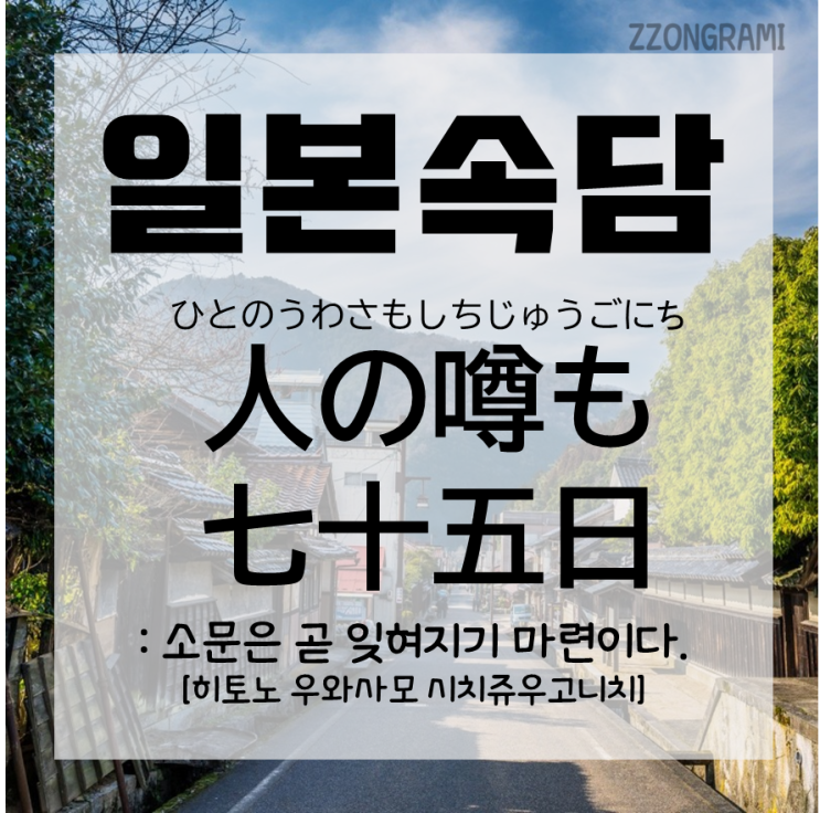  [일본어 공부] 일본 속담 : '사람의 소문도 75일'이란? (人の噂も七十五日)