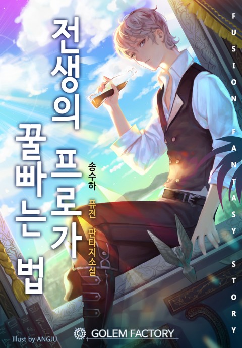 [퓨전 판타지]전생의 프로가 꿀 빠는 법 [(5.8)](반올림주의)