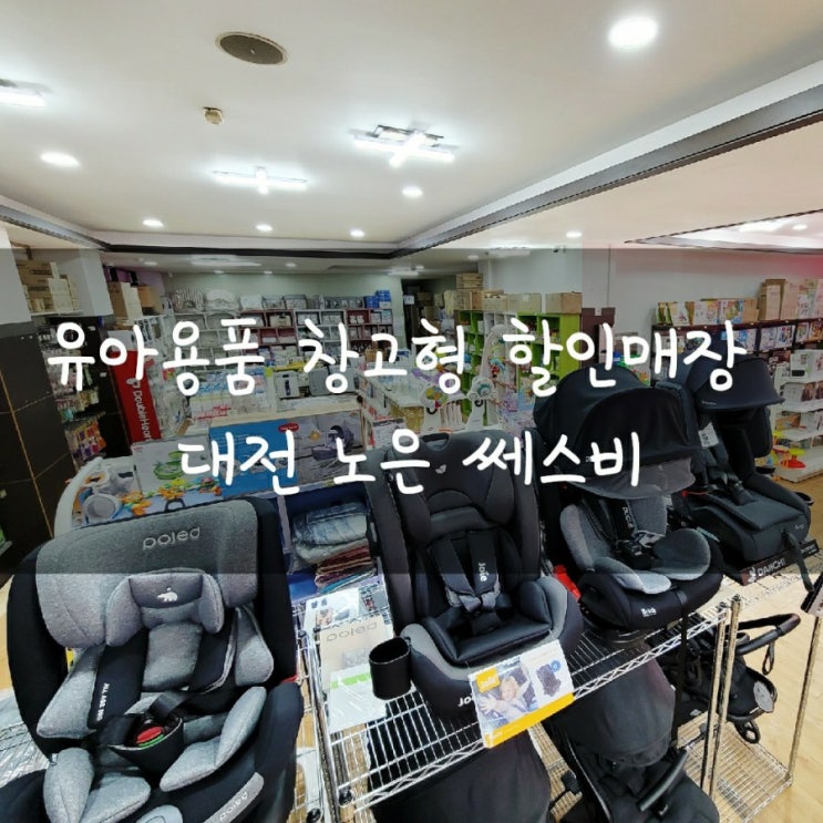  [노은 쎄스비] 아내한테 칭찬받는 대전유아용품할인매장