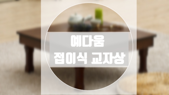  예다움 교자상 접이식 제사상 , 밥상 활용하기 좋아요.