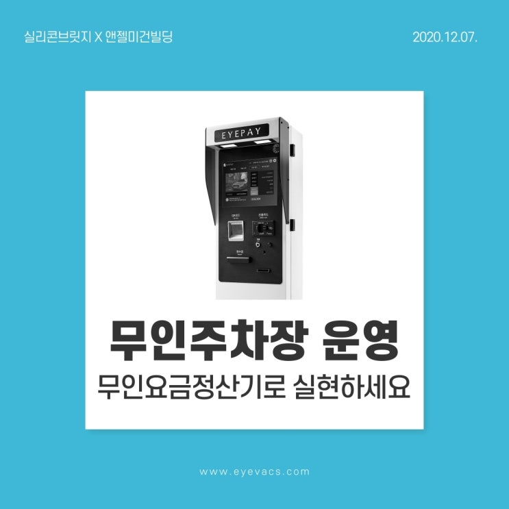  [주차차단기 설치 현장] 광주 오포 앤젤미건빌딩에 무인요금정산 시스템 아이페이(EYEPAY)가 설치되었어요~
