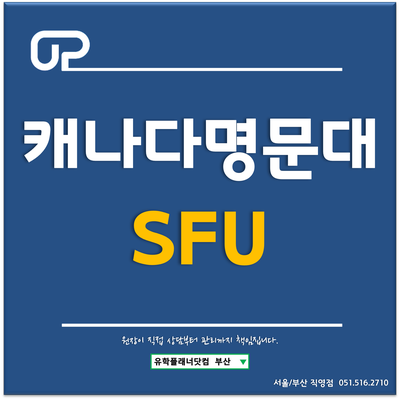  [캐나다명문대학] 사이먼프레이저대학교(SFU) - Simon Fraser University 입학지원 방법