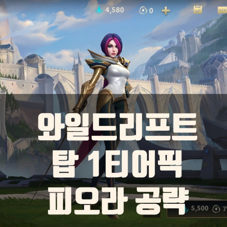 롤 와일드리프트 피오라 공략 : 룬, 스킬템빌드등 롤 와일드리프트 피오라 공략 : 룬, 스킬템빌드등