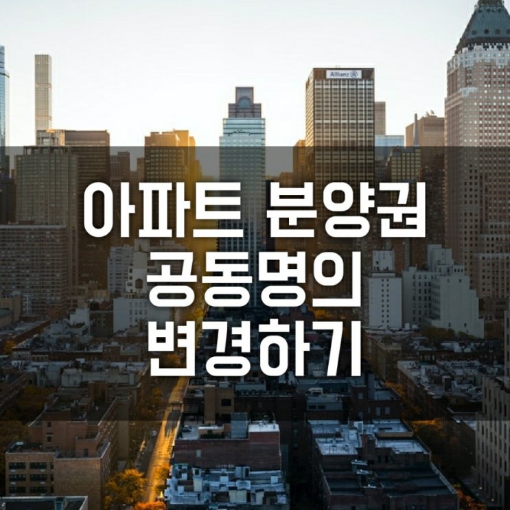 아파트 공동명의 변경 신청하기 ( 공동명의 장단점, 변경절차, 필요 서류, 증여 계약서, 증여세 신고 )