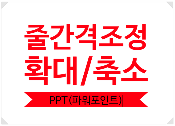  파워포인트 PPT 줄간격 고치기 2가지방법+영상