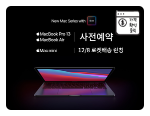  M1 맥북프로 맥북에어 맥미니 사전예약 선착순!