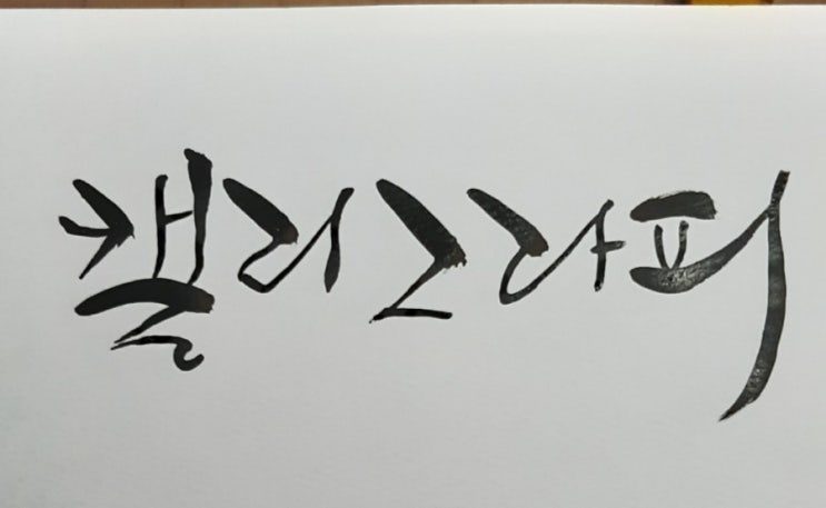  한글 캘리그라피 (뜻)