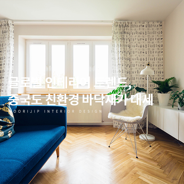  중국도 친환경 바닥재가 대세, 글로벌 인테리어 트렌드