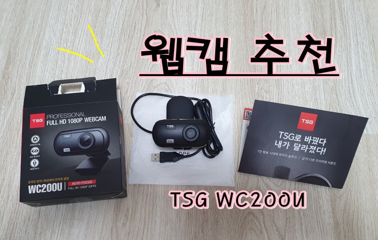  화상회의 웹캠 추천 내돈내산후기