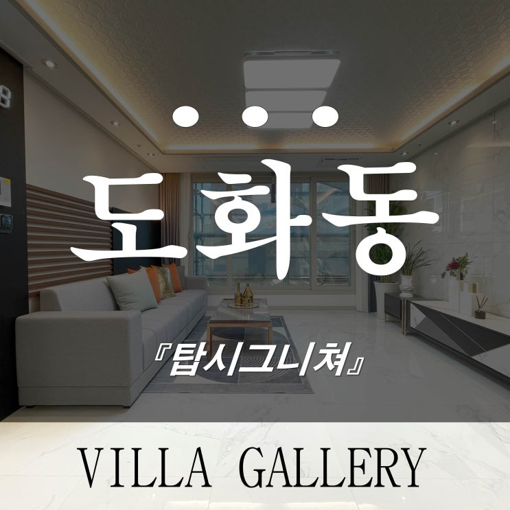  인천 주안신축빌라 도화동 탑시그니쳐 카드할부 매매 가능해요