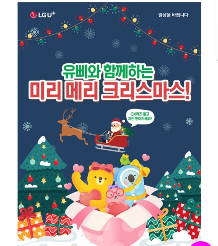 [2020/12/1~12/18] LG U+, OX퀴즈풀고 100명 교촌치킨 기프티콘 응모