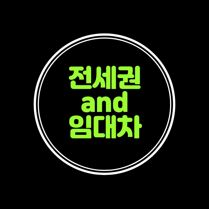  전세권  and  임대차---대항요건ㆍ우선변제ㆍ전세권등기ㆍ미등기전세
