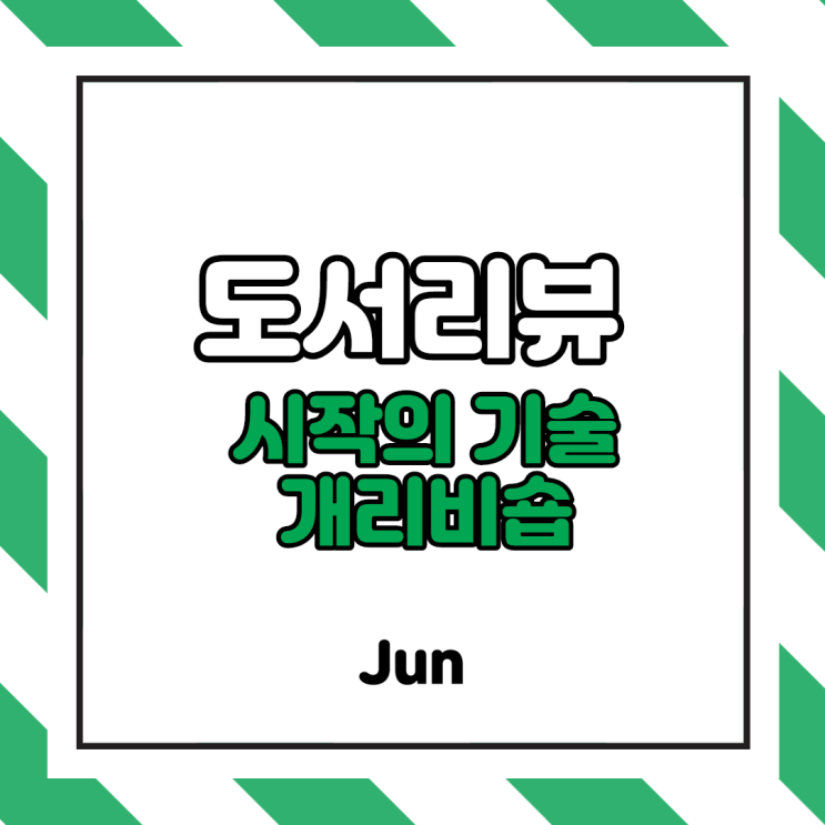  [도서 리뷰] 생각은 있지만 행동을 하기 어려운 분들에게 권하는 책! "시작의 기술", 개리비숍 (일 시작하는 방법 7가지 포함)